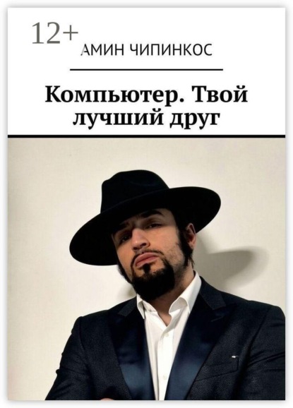 Компьютер. Твой лучший друг
