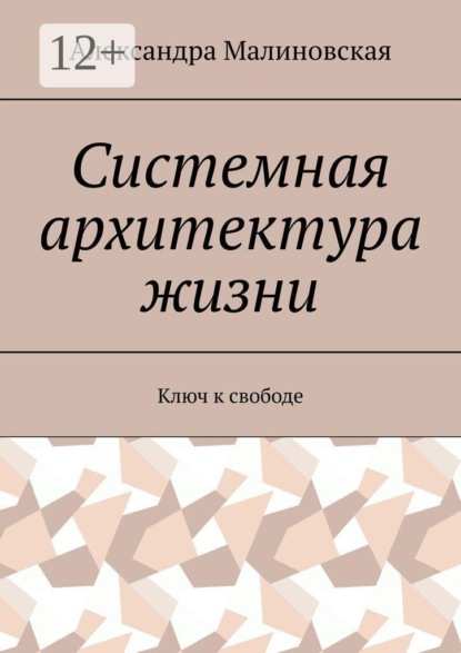 Системная архитектура жизни. Ключ к свободе