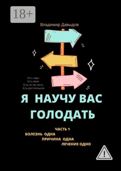 Я научу вас голодать. Часть 1. Болезнь одна. Причина одна. Лечение одно