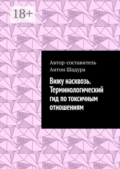Вижу насквозь. Терминологический гид по токсичным отношениям