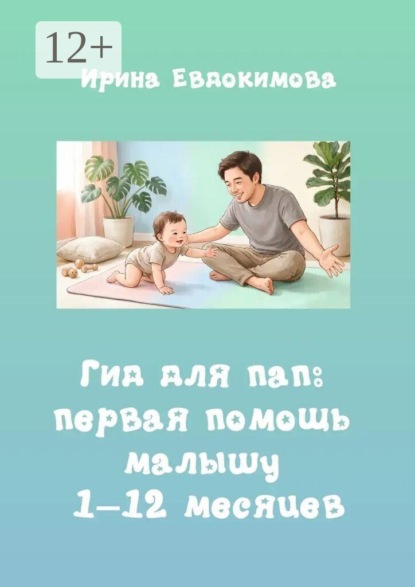 Гид для пап: первая помощь малышу 1–12 месяцев