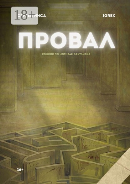 Провал