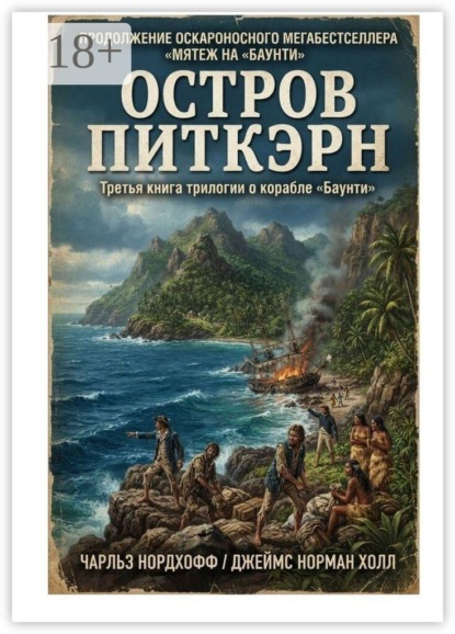 Остров Питкэрн