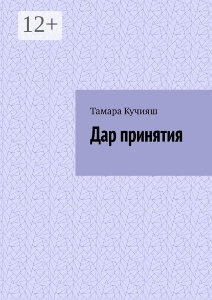 Дар принятия