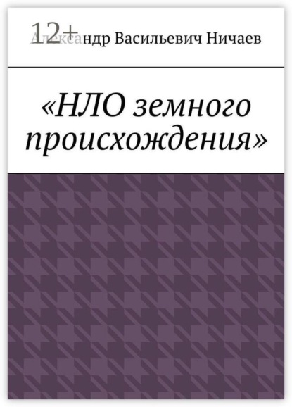 НЛО земного происхождения