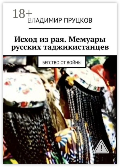 Исход из рая. Мемуары русских таджикистанцев. Бегство от войны