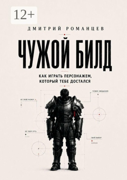 Чужой билд. Как играть персонажем, который тебе достался