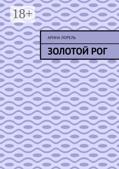 Золотой Рог