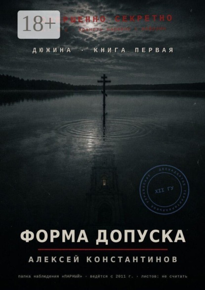 Дюжина. Книга первая. Форма допуска