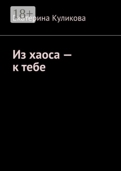 Из хаоса — к тебе