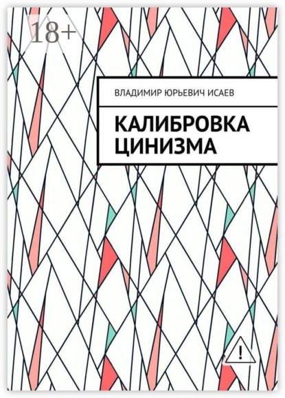 Калибровка цинизма