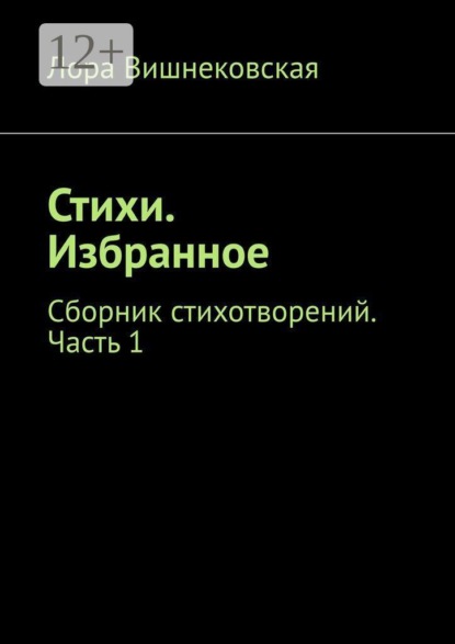 Стихи. Избранное. Сборник стихотворений. Часть 1