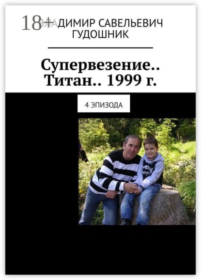 Супервезение… Титан… 1999 г. 4 эпизода