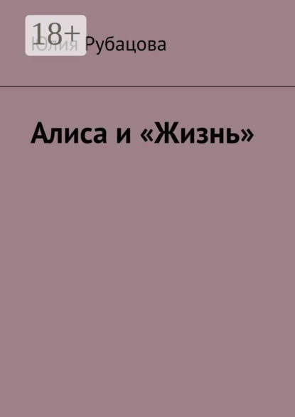 Алиса и «Жизнь»