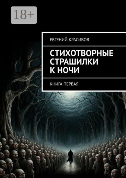 Стихотворные страшилки к ночи. Книга первая