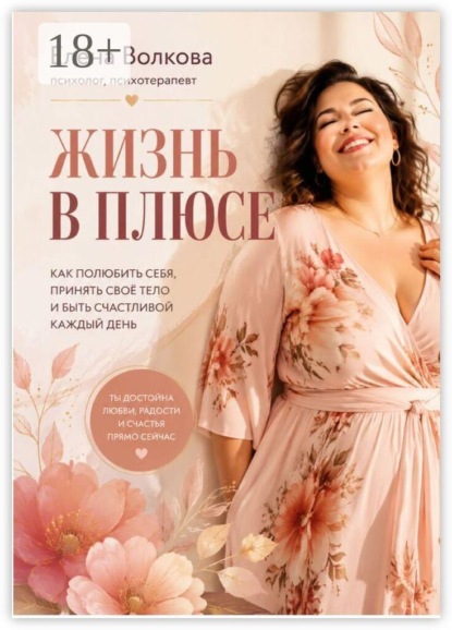 Жизнь в плюсе
