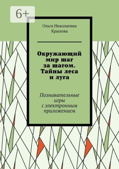 Окружающий мир шаг за шагом. Тайны леса и луга. Познавательные игры с электронным приложением