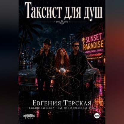 Таксист для душ