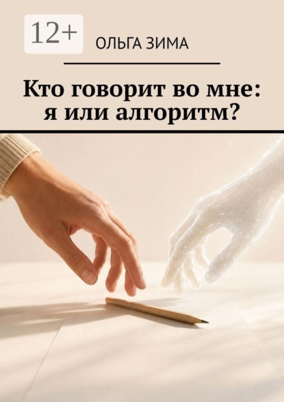 Кто говорит во мне: я или алгоритм?