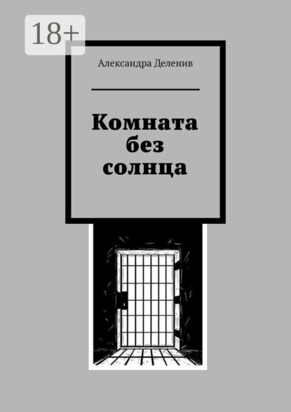 Комната без солнца