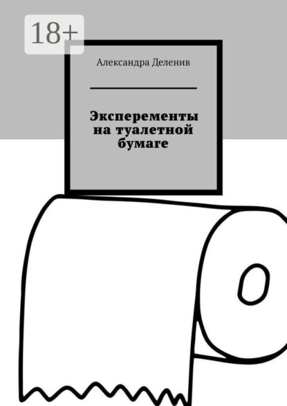 Эксперементы на туалетной бумаге