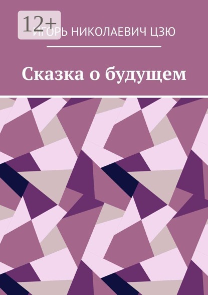 Сказка о будущем