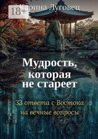 Мудрость, которая не стареет. 33 ответа с Востока на вечные вопросы
