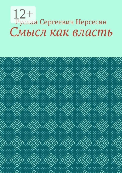 Смысл как власть