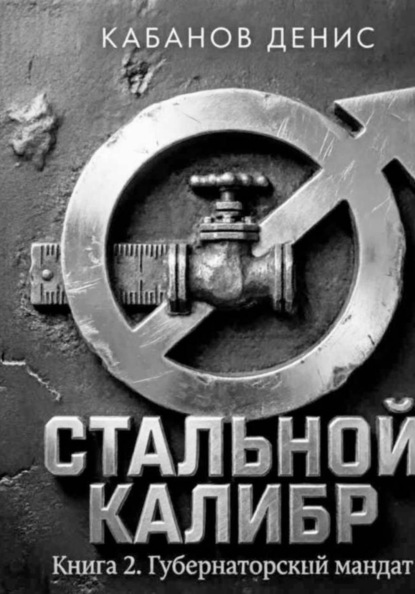 Губернаторский мандат
