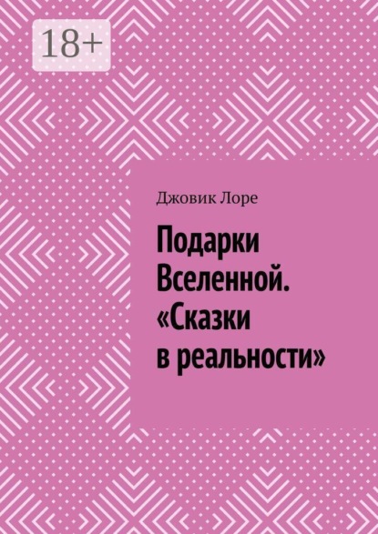Подарки Вселенной. «Сказки в реальности»
