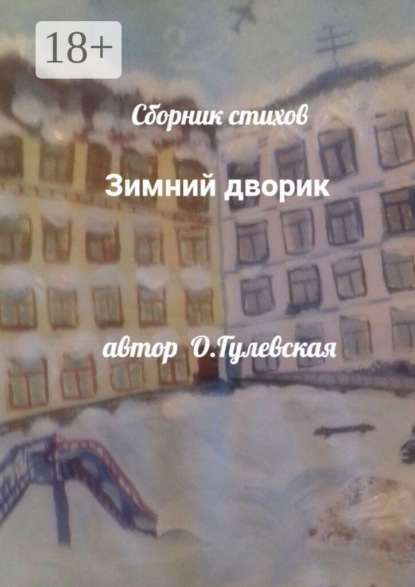 Зимний дворик
