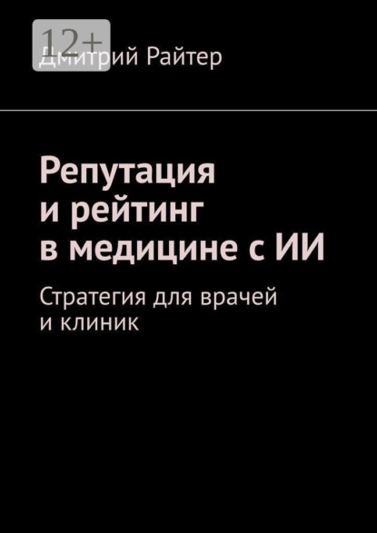 Репутация и рейтинг в медицине с ИИ. Стратегия для врачей и клиник