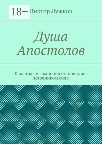 Душа Апостолов. Как страх и сомнения становились источником силы