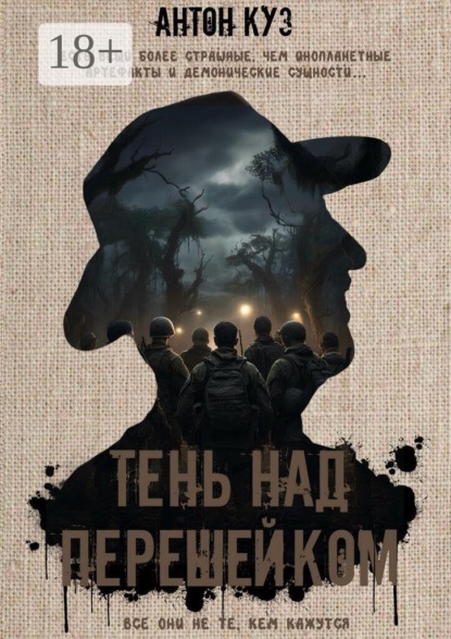 Тень над перешейком