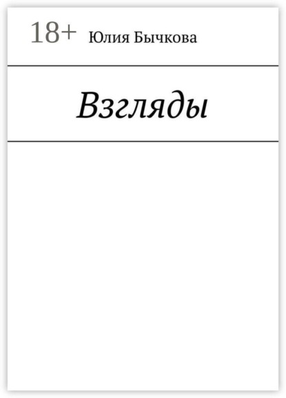 Взгляды