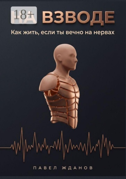 На взводе. Как жить, если ты вечно на нервах