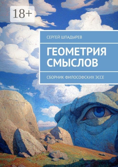 Геометрия смыслов. Сборник философских эссе