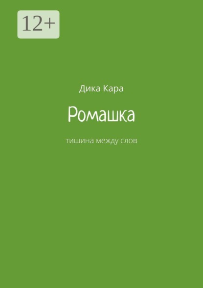 Ромашка. Тишина между слов