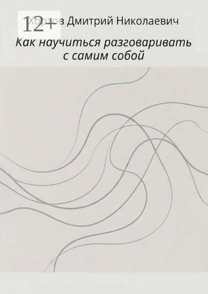 Как научиться разговаривать с самим собой