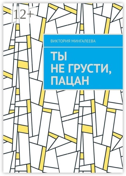 Ты не грусти, пацан