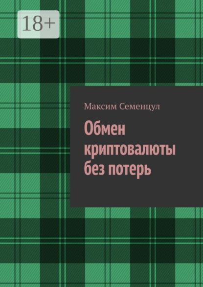 Обмен криптовалюты без потерь