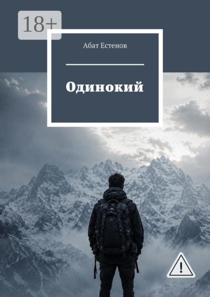 Одинокий