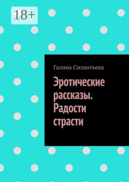 Эротические рассказы. Радости страсти