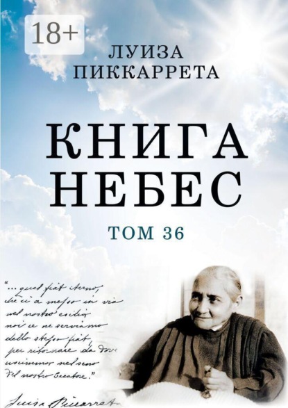 Книга Небес. Том 36