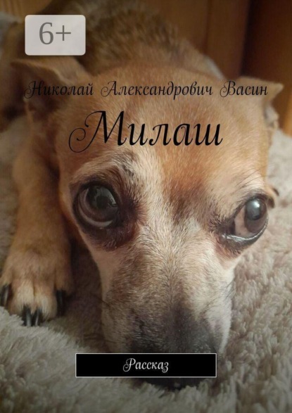 Милаш. Рассказ