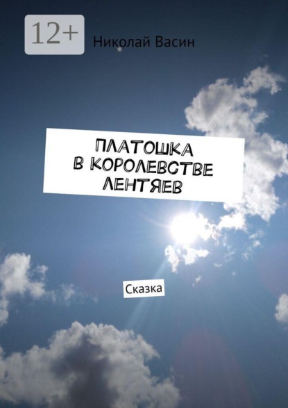 Платошка в королевстве лентяев. Сказка