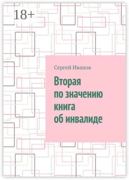 Вторая по значению книга об инвалиде