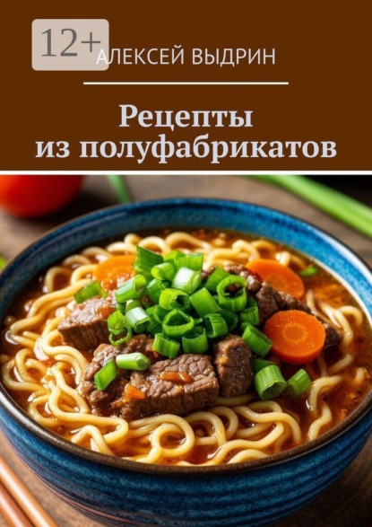 Рецепты из полуфабрикатов