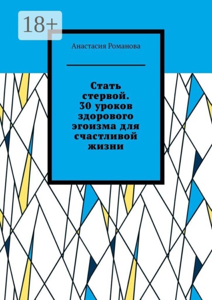 Стать стервой. 30 уроков здорового эгоизма для счастливой жизни
