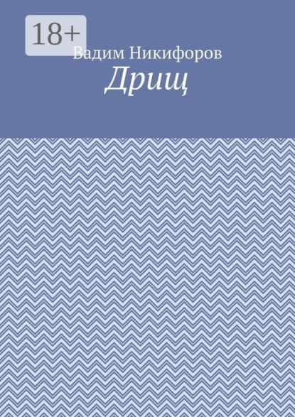 Дрищ